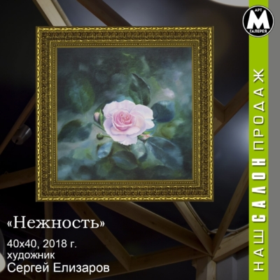 Картина «Нежность» - автор Сергей Елизаров, живопись, холст, масло, 40×40 см, 2018 год. купить