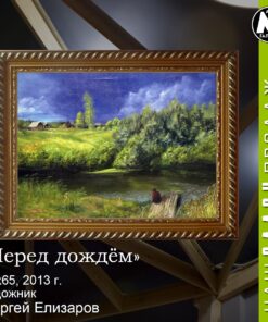 Картина «Перед дождём» - автор Сергей Елизаров, живопись, холст, масло, 50×65 см, 2013 год. купить