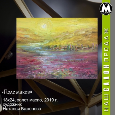 Картина «Поле маков» - автор Баженова Наталья, живопись, холст, масло, 18×24 см, 2019 год. купить