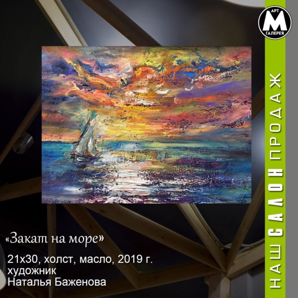 Картина «Закат на море» - автор Баженова Наталья, живопись, холст, масло, 21×30 см, 2019 год. купить