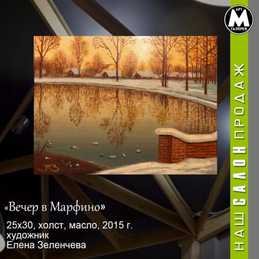 Картина «Вечер в Марфино» - автор Елена Зеленчева, живопись, холст, масло, 25×30 см, 2015 год купить