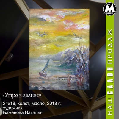 Картина «Утро в заливе» - автор Баженова Наталья, живопись, холст, масло, 24×18 см, 2018 год. купить