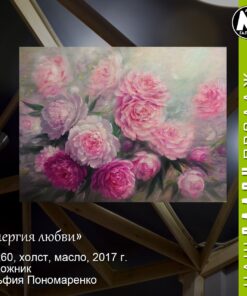 Картина «Энергия любви» - автор Альфия Пономаренко, живопись, холст, масло, 45×60 см, 2017 год купить