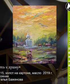 Картина «Путь к храму» - автор Баженова Наталья, живопись, холст на картоне, масло, 20×15 см, 2019 год.  Купить в Химках