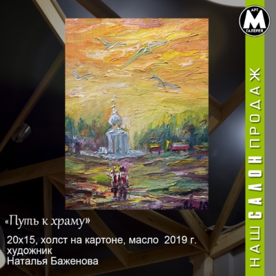 Картина «Путь к храму» - автор Баженова Наталья, живопись, холст на картоне, масло, 20×15 см, 2019 год.  Купить в Химках