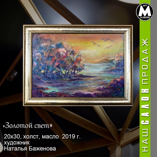 Картина «Золотой свет» - автор Баженова Наталья, живопись, холст, масло, 20×30 см, 2019 год. Купить в Москве, Химках