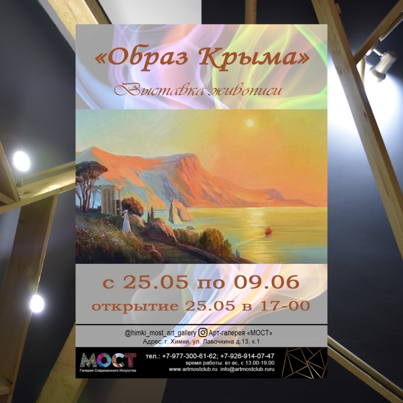Выставка картин "Образ Крыма" в Химках