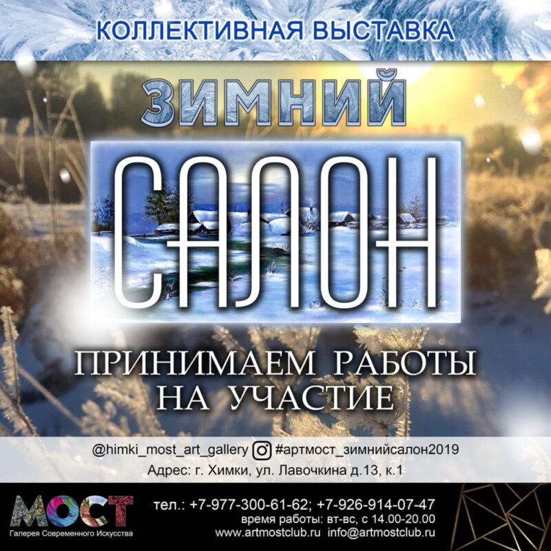 Коллективная выставка "ЗИМНИЙ САЛОН 2019-2020"