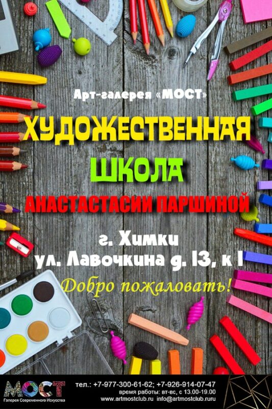 Художественная школа