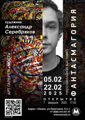 Персональная выставка Александра Серебрякова "Фантасмагория"