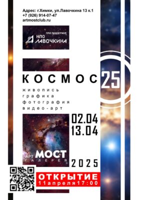 Коллективная выставка “КОСМОС – 25”