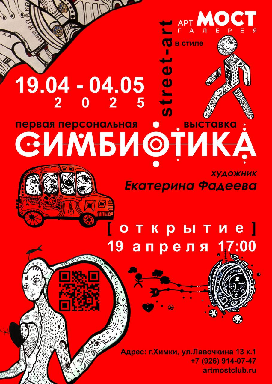 СИМБИОТИКА - первая персональная выставка Екатерины Фадеевой